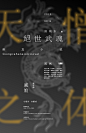 绝世武魂 | 小说海报
海报设计汇总｜POSTER DESIGN
#平面设计# #戚娘#  _书法字体排版_T2021513