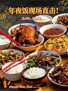 春节新春新年美食年夜饭晒图晒照PLOG模板