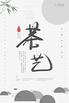 茶叶新茶上市茶道海报