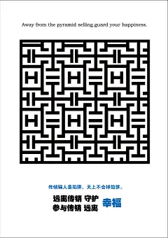 

#碧生源公益广告大赛# 平面作品采用迷宫为元素，直接揭露传销道路如迷宫般是
行不通的，海报采用三个不同形状。但道路还是崎岖难行，告诉哪些仍存在有侥幸
心理的人，“指望传销致富，生活没有出路”。