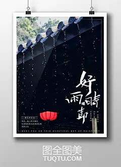 谷雨海报设计PSD素材,源文件下载 http://tuqtu.com/tupian/sucai/2473.html
雨水海报设计素材,二十四节气海报背景,二十四节气素材,下雨天背景,屋檐,瓦房 谷雨节气 农历谷雨 素材 古建筑 建筑文化 屋檐 房檐 高墙 瓦片 瓦砖 装修-正版/创意海报-高清PSD分层素材--图全图美-正版原创商业图库-原创设计素材 
