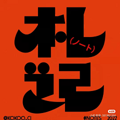王九九i采集到字体设计