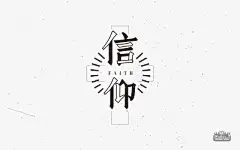 字体帮/第222篇：信仰 明日命题：热恋