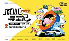 【南门网】广告 海报 地产 亲子 寻宝 儿童 活动 插画 卡爱 趣味 万达广场