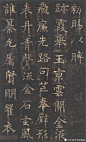 #楷书#【 唐 褚遂良 《孟法师碑》② 】此碑文字结字方整严谨，笔法规矩，疏密相间，顾盼照应，质朴古意，运笔多隶法。与《雁塔圣教》之空明飞动不类，与《伊阙佛龛》相近。为褚氏早年之作。
       明王世贞跋称：“褚公以贞观十六年书，时尚刻意信本，而微参以分隶法，最为端雅，饶有古意，波拂转折处 ​​​​...展开全文c