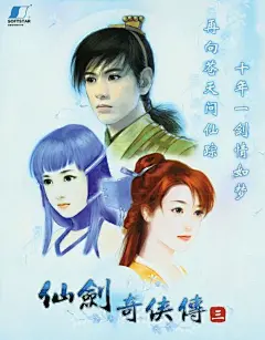 《仙剑奇侠传》历代海报汇总【国产单机吧】_百度贴吧