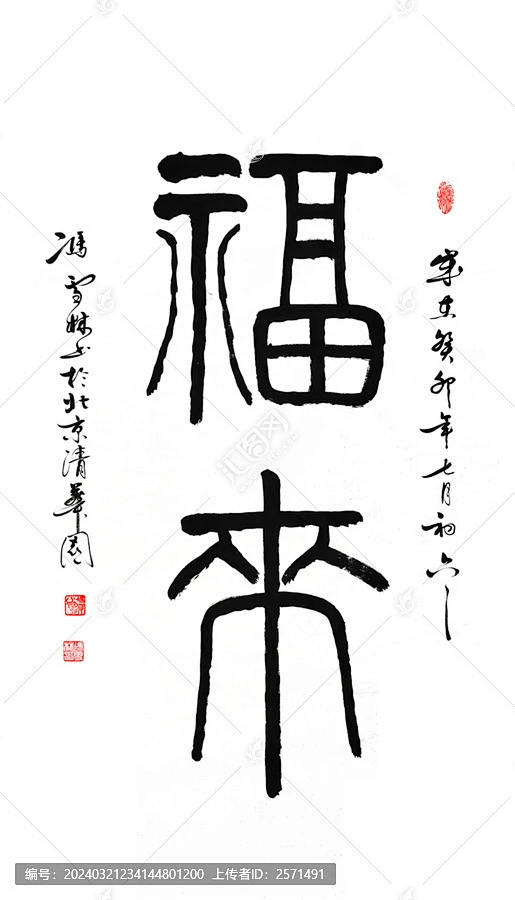 福来书法作品图片福来书画-花瓣网