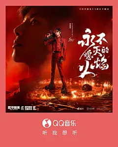 #华晨宇新歌永不熄灭的火焰#歌曲封面海报