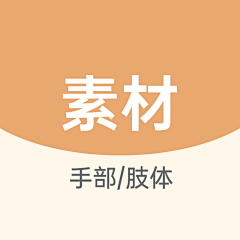 灼灼南枝采集到手素材