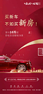 【源文件下载】 海报 房地产 热销 红金 加推 车位 汽车