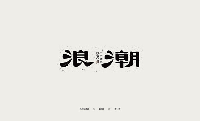 字体设计-主标题字体-标题字设计-字体效...