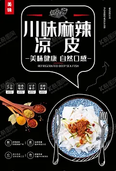 凉皮 【酷图网】凉粉,米皮,西安凉皮,凉皮加盟,凉皮馆,凉皮开业,麻酱凉皮,凉面皮,凉皮海报,凉皮展板,凉皮广告,凉皮宣传,凉皮陕西小吃,凉皮展架,凉皮墙画,凉皮挂画,凉皮挂图,凉皮图片,凉皮灯箱,凉皮小吃,陕西凉皮,秦镇凉皮,米面凉皮,汉中凉皮