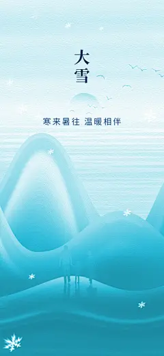 大雪二十四节气海报