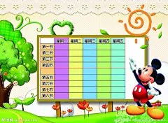 米老鼠课程表源文件