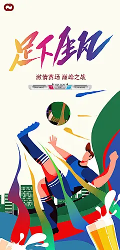 足球赛海报-源文件