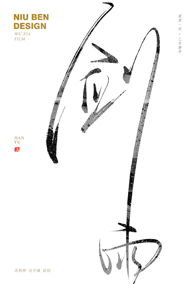 字体设计--武侠电影字体海报设计