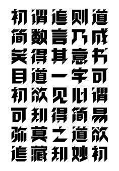 提着灯笼找月亮采集到字体