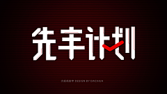 ✨大呲花✨采集到大呲花的字体集
