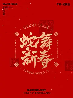 年味书法-蛇舞新春