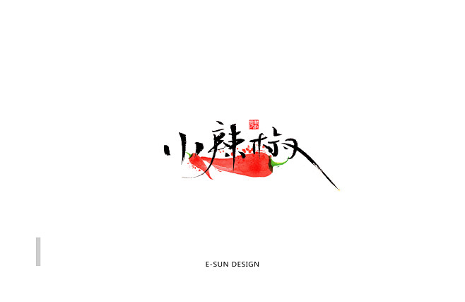 小辣椒
商业书法标志设计 书法字体设计 ...