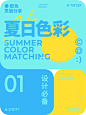 6️⃣组配色分享 | 夏日缤纷色彩搭配