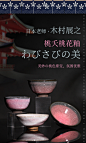 日本磁器 瓷器海报 日式 盏杯 黑色背景