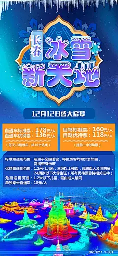 【素材能量站】海报 旅游 东北 长春 冰雪新天地 冰雪乐园 |558015 