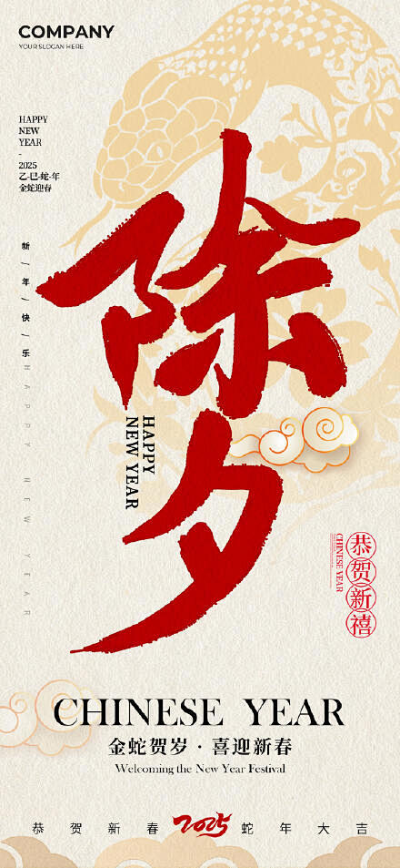 蛇年除夕海报