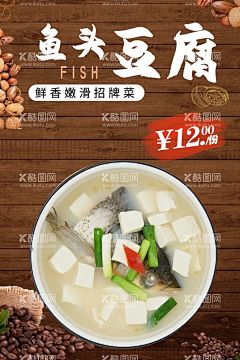 鱼头豆腐  - 源文件下载【酷图网】豆腐汤,豆腐汤海报,鱼头豆腐汤,鱼头汤海报,鱼头汤展架,鱼头汤广告,鱼头汤,三文鱼头汤,三鲜鱼头汤,外婆桥鱼头汤,葯膳鱼头汤,砂锅鱼头汤,豆腐鱼头汤,剁椒鱼头汤,千岛湖鱼头汤,特色鱼头汤,农家乐,农家菜,四物汤,鲫鱼汤,熬汤,传统美食,传统小吃,鲫鱼煲饭,店广告,煲汤,鱼火锅,鱼头火锅,中华美食,