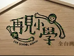 #古田路9号#========台灣新一代設計展 壹 ======== 2華陰街