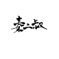 望肆板写