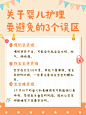 婴儿护理母婴知识小红书配图