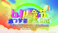 61儿童节 【酷图网】六一儿童节,61儿童节,六一文艺汇演,61文艺汇演,六一促销,儿童节快乐,61,快乐童年,儿童节促销,儿童节晚会,儿童节汇演,文艺汇演,儿童节吊旗,儿童节传单,儿童节海报,儿童节布置,儿童节宣传,超市儿童节,六一海报,六一吊旗,六一展架