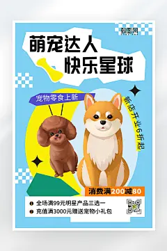 简约卡通宠物零食促销海报