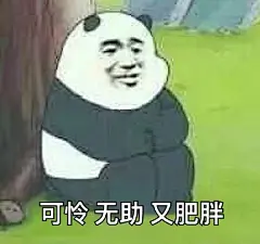 #原图精选# 今日份不好笑的表情包原图精选~周五啦啦啦 ​​​​