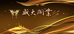 高端大气金色盛大开业背景 耀世开盘 荣耀开盘 隆重开盘 背景 设计图片 免费下载 页面网页 平面电商 创意素材