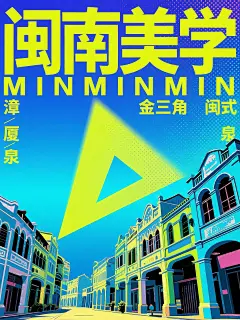 闽南美学系列海报（二） - 小红书