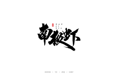 苏染城采集到男频字素