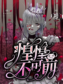 江闲月是条咸鱼采集到神仙们的灵异/哥特封面赏析