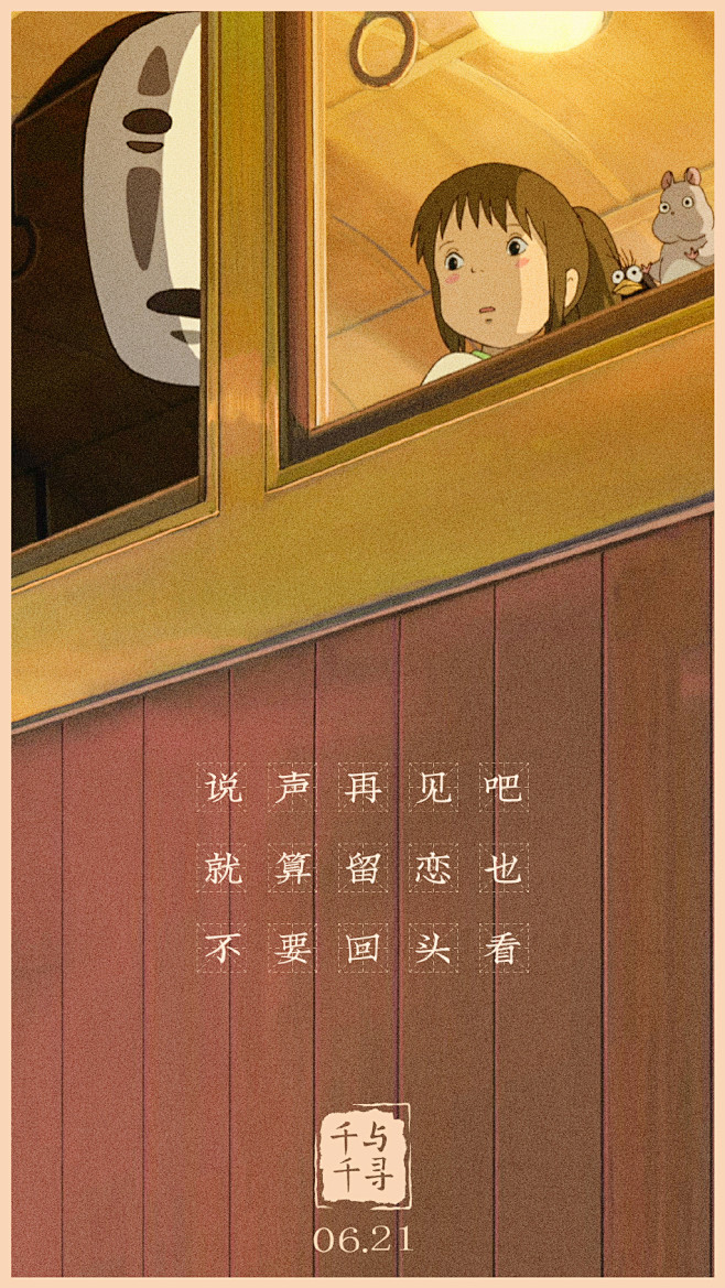 《千与千寻》中文版海报文案，太治愈了！
