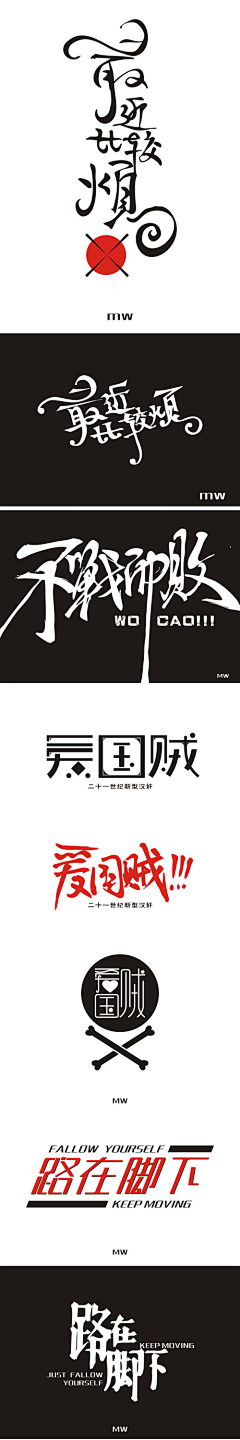 淡忘Vv采集到创意字体