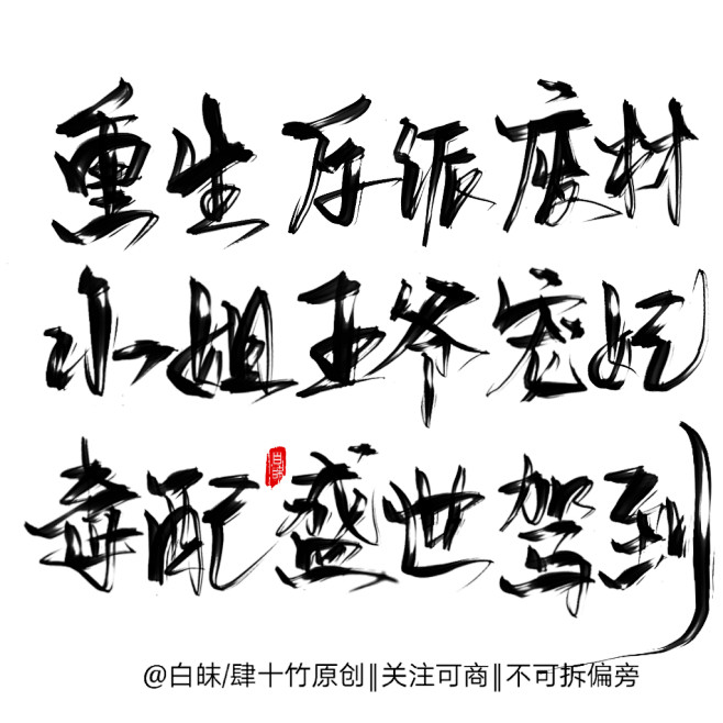 重 生 反 派 废 材 小 姐 王 爷 ...