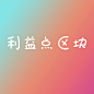 利益点 区块