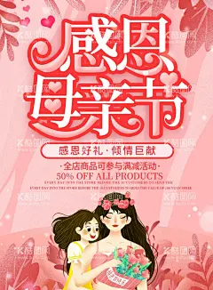 感恩母亲节  - 源文件下载【酷图网】母亲节,母亲节快乐,约惠母亲节,爱在母亲节,感恩母亲节,母亲节促销,母亲,母亲节活动,母亲节展架,母亲节宣传单,母亲节感恩,母亲节来了,母子插画,母亲节展板,母亲节贺卡,母亲节海报,母亲节礼物,母亲节素材,母亲节广告,母亲节DM单,感恩母爱,