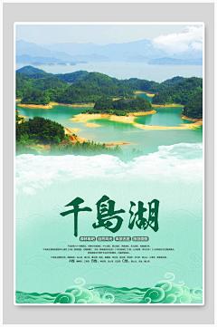 千岛湖旅游宣传绿色海报-众图网