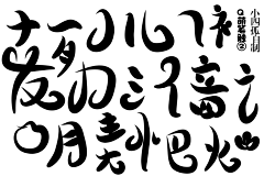 扭蛋的大乖乖/见白采集到毛笔字体素材