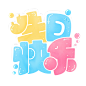生日快乐艺术字文字