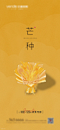芒种节气海报