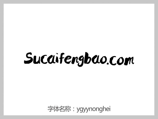 ygyynonghei字体下载http:...