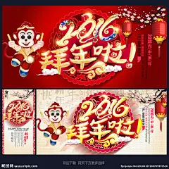拜年 大拜年 拜大年 拜年广告 拜年啦 拜年展板 拜年海报 拜年素材 拜年贺卡 春节拜年 新春拜年 新春大拜年 新年拜年 2016年拜年 猴年拜年 拜年设计 拜年图片 拜年背景 公司拜年晚会 企业拜年晚会 大拜年背景 拜年晚会 电视大拜年 公司拜年会 2016大拜年 正月拜年